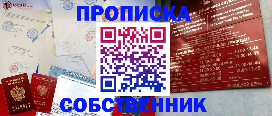 временная регистрация в квартире в Воткинске